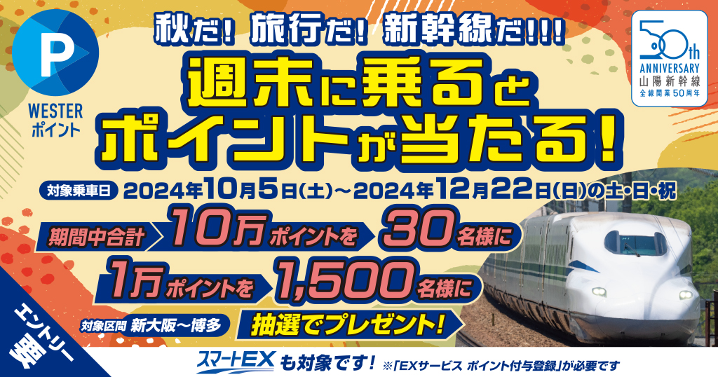 JR西日本、山陽新幹線の週末利用で最大10万ポイント当たる。月ごとの