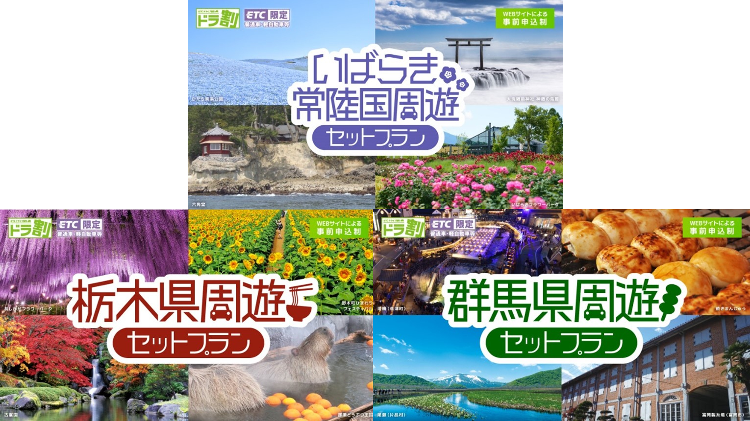 茨城・栃木・群馬の高速乗り放題と宿泊がセットの「ドラ割」周遊プラン