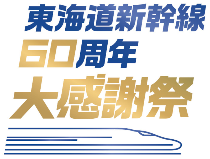 JR東海、総額1億円分のEXポイントや最大30万円分の旅行券が当たる