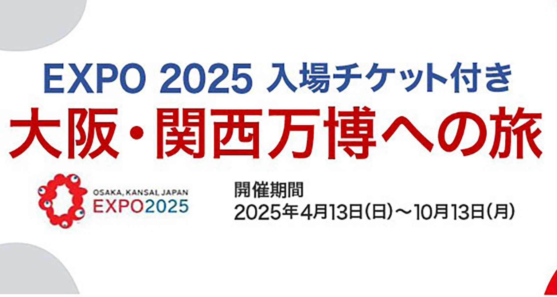 大阪・関西万博の入場チケット付きツアーと宿泊プラン、クラブ