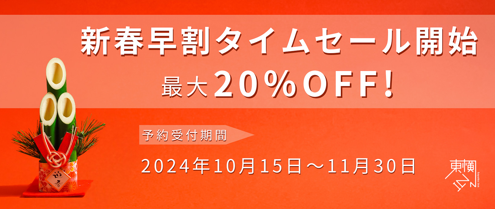 早い者勝ち！タイムセール！！本日限定！！ 東横イン、正月三が日含むタイムセール実施中。最大20％オフ 「新春早