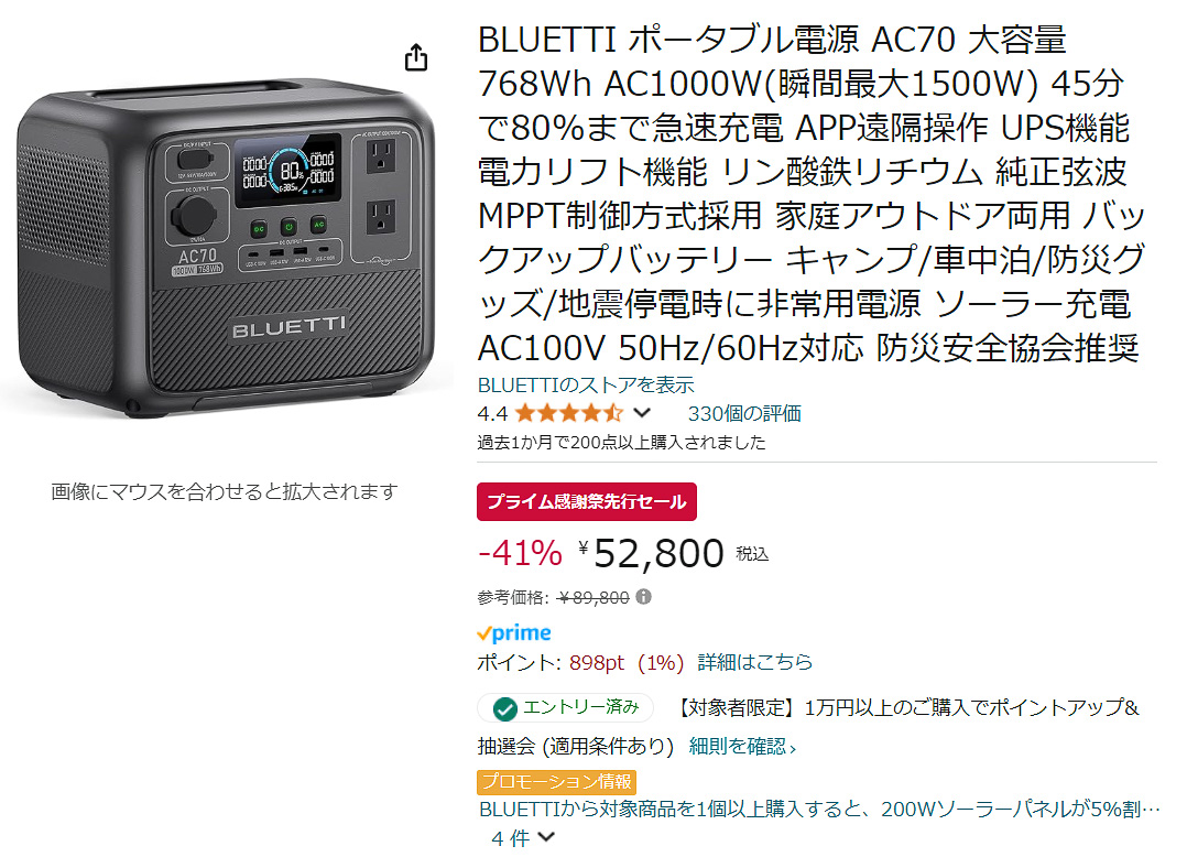 BLUETTIポータブル電源が33～43％オフ。容量768WhのAC70は3万7000円
