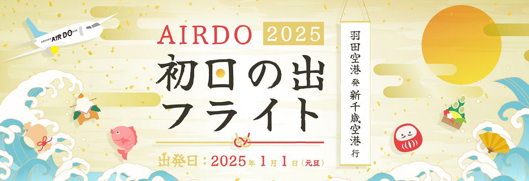 AIRDO、2025年も羽田空港発着の初日の出フライト運航。北海道の銘菓やオリジナル搭乗証明書付き - トラベル Watch