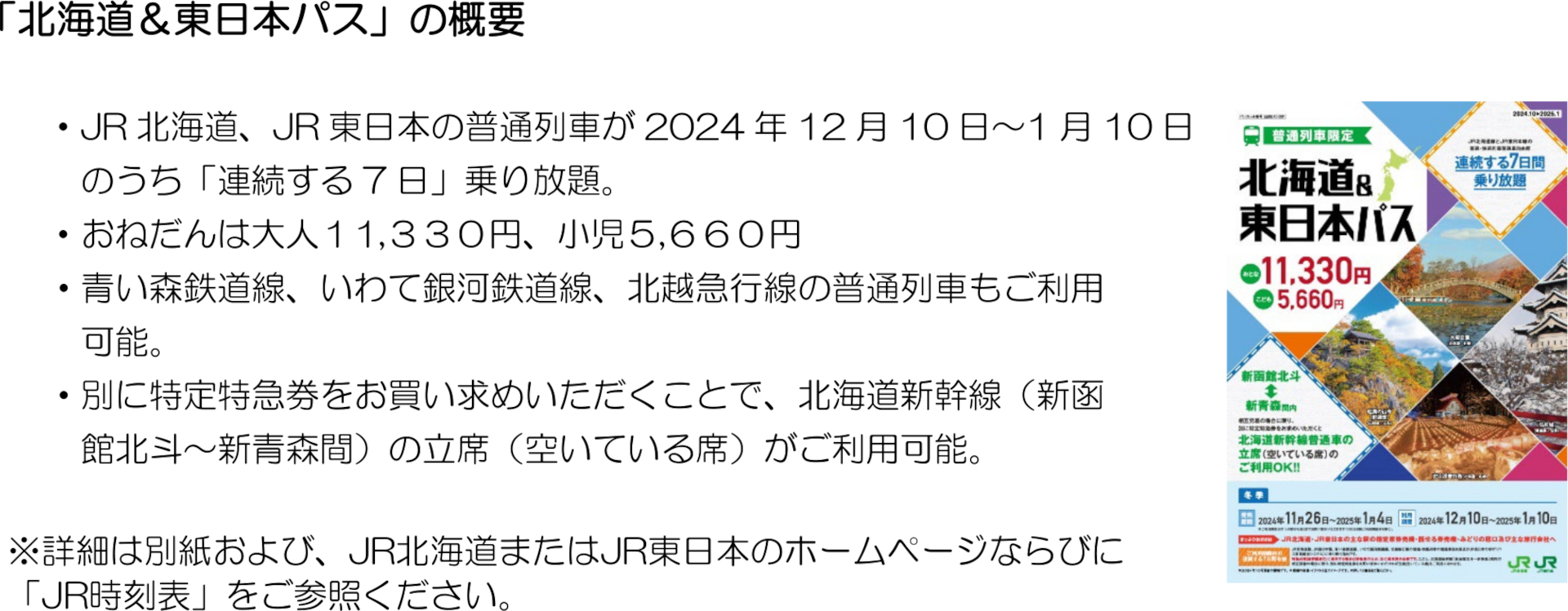 北海道東日本パス1枚 使用期間1/7ま 1/3に首都圏内 手渡し可(乗車券)｜売買されたオークション情報、yahooの商品情報をアーカイブ公開 -  オークファン 鉄道乗車券