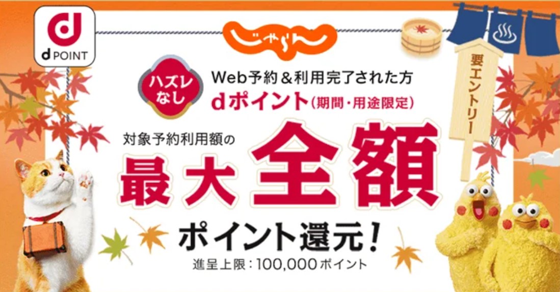 ドコモ×じゃらん、旅行代金の全額分のdポイントを還元するキャンペーン