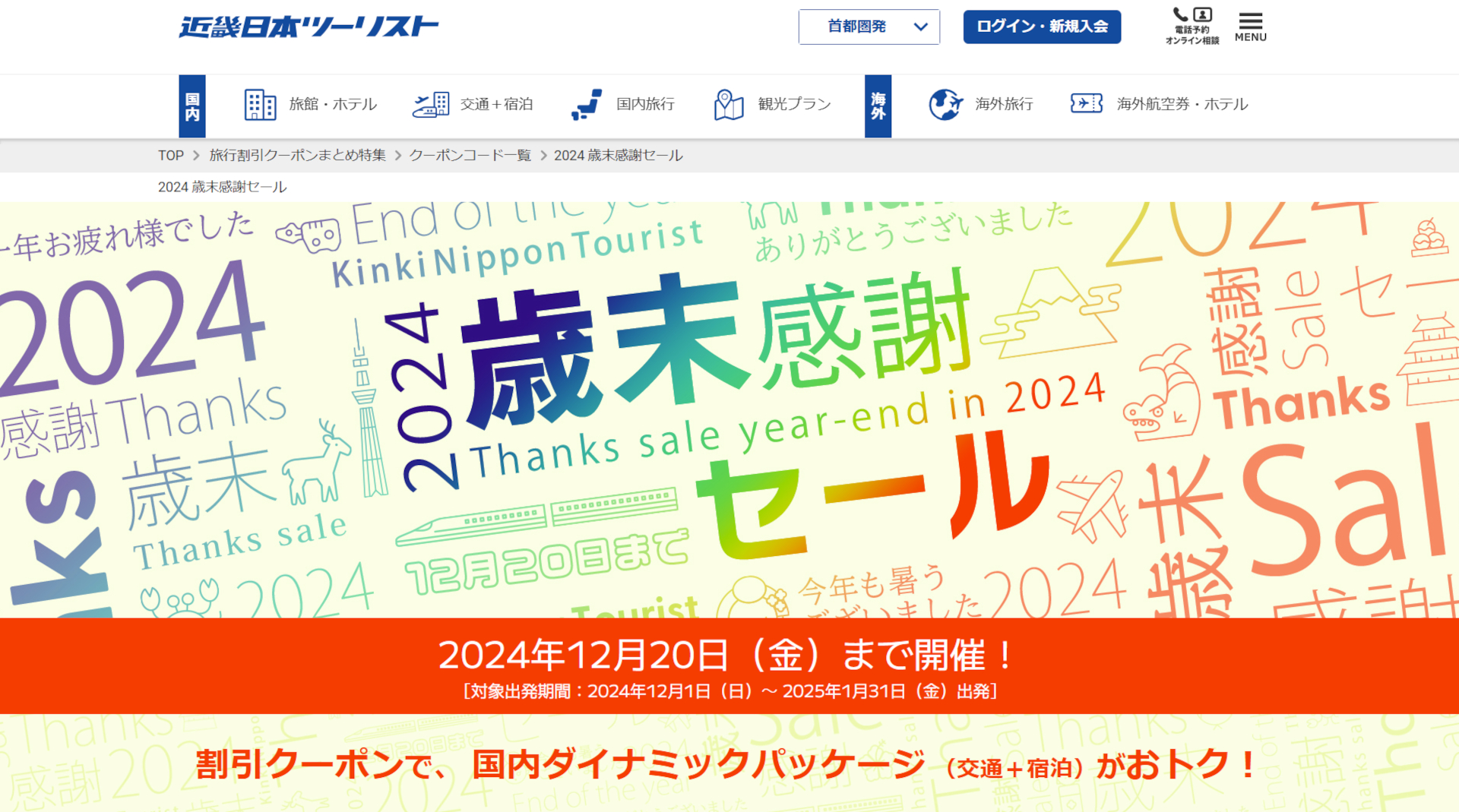 近畿日本ツーリスト、歳末セール＆初売り。国内旅行（交通＋宿）が最大