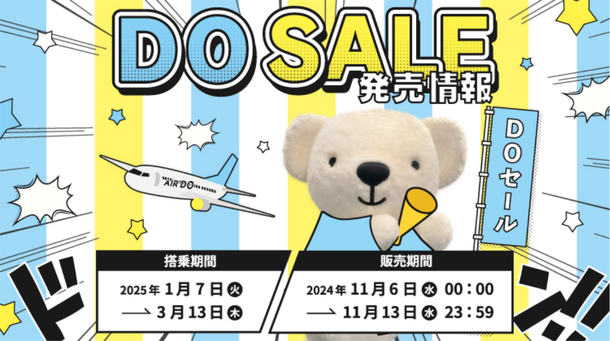 AIRDO、1～3月の北海道が片道5900円「DOセール」。11月6日0時から