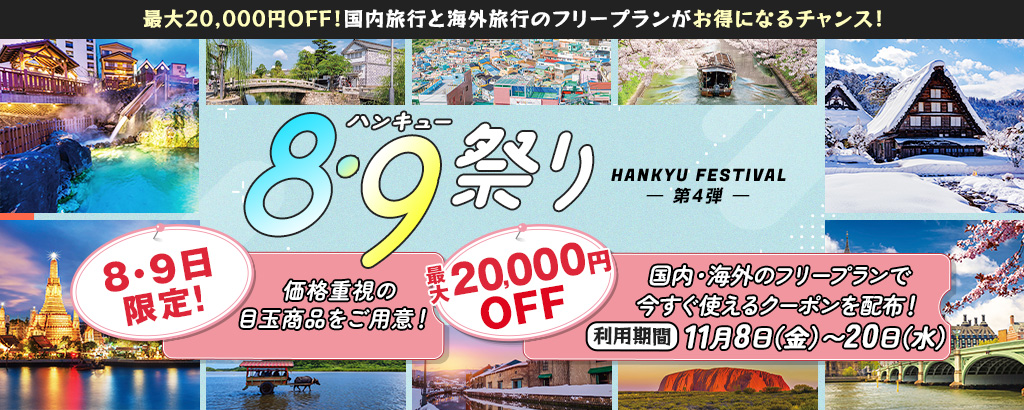 阪急交通社、2日間限定「ハンキュー祭りの日」11月も開催。インド4日間8万9000円、鬼怒川/熱海/別府温泉など - トラベル Watch