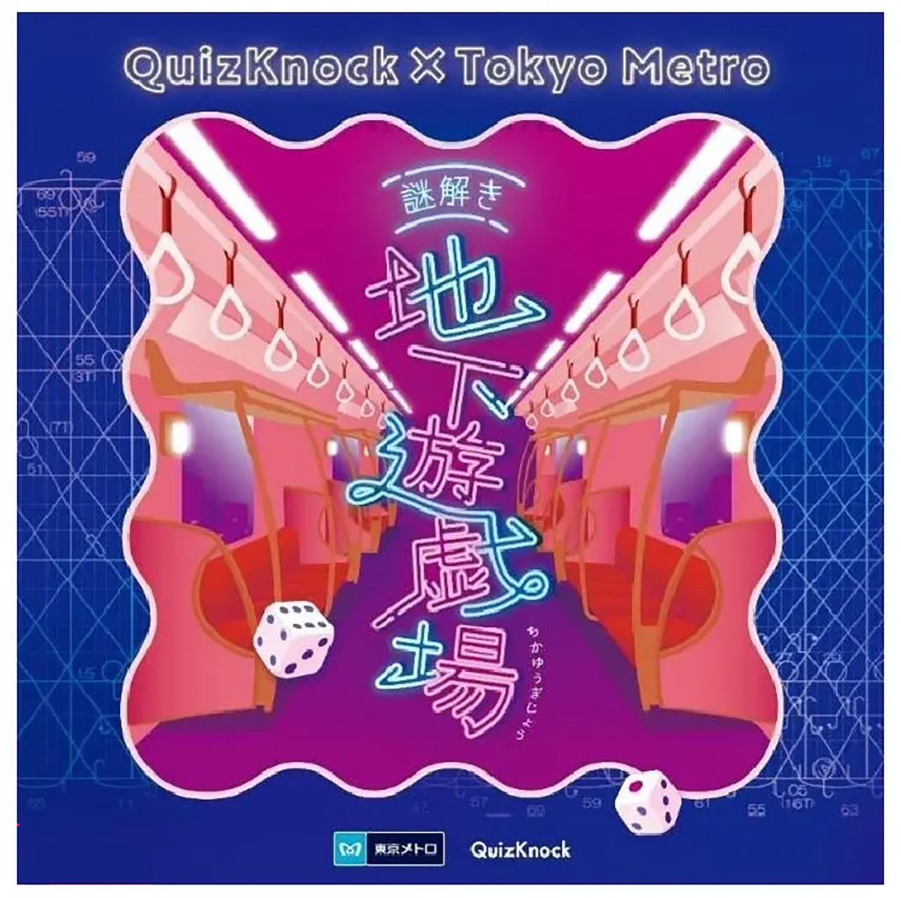 東京メトロ×クイズノック、東京メトロ沿線各地をめぐってゴールを