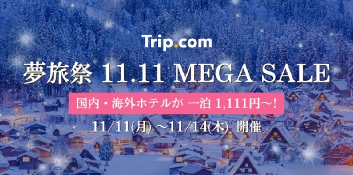 Trip.com、11月11日から4日間限定のセール。航空券、ホテルなど日ごと