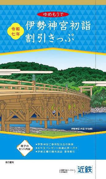 近鉄、伊勢神宮への初詣に便利なフリー乗車券＋特急券。神宮で干支置物もらえる 「伊勢神宮初詣割引きっぷ」 - トラベル Watch