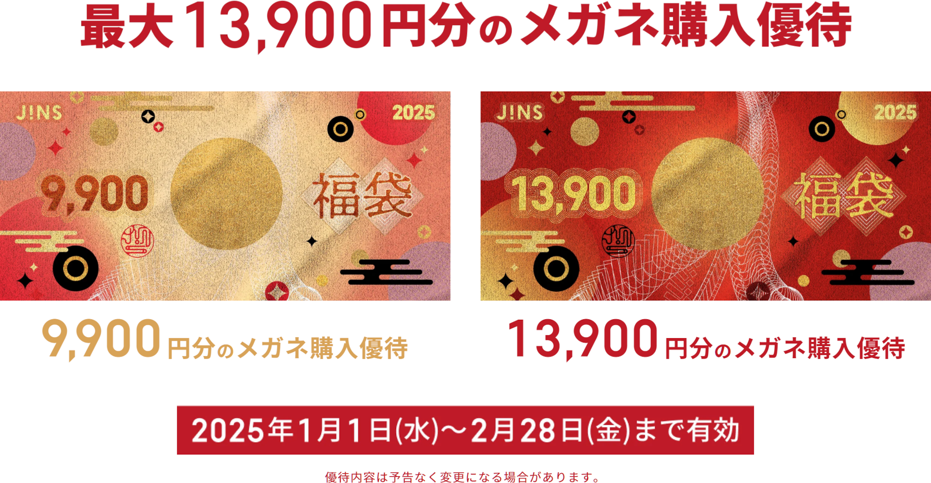 JINS福袋2025、予約受付中。6600円で最大1万3900円分のメガネ優待券、1年間何回でも使える割引特典も - トラベル Watch