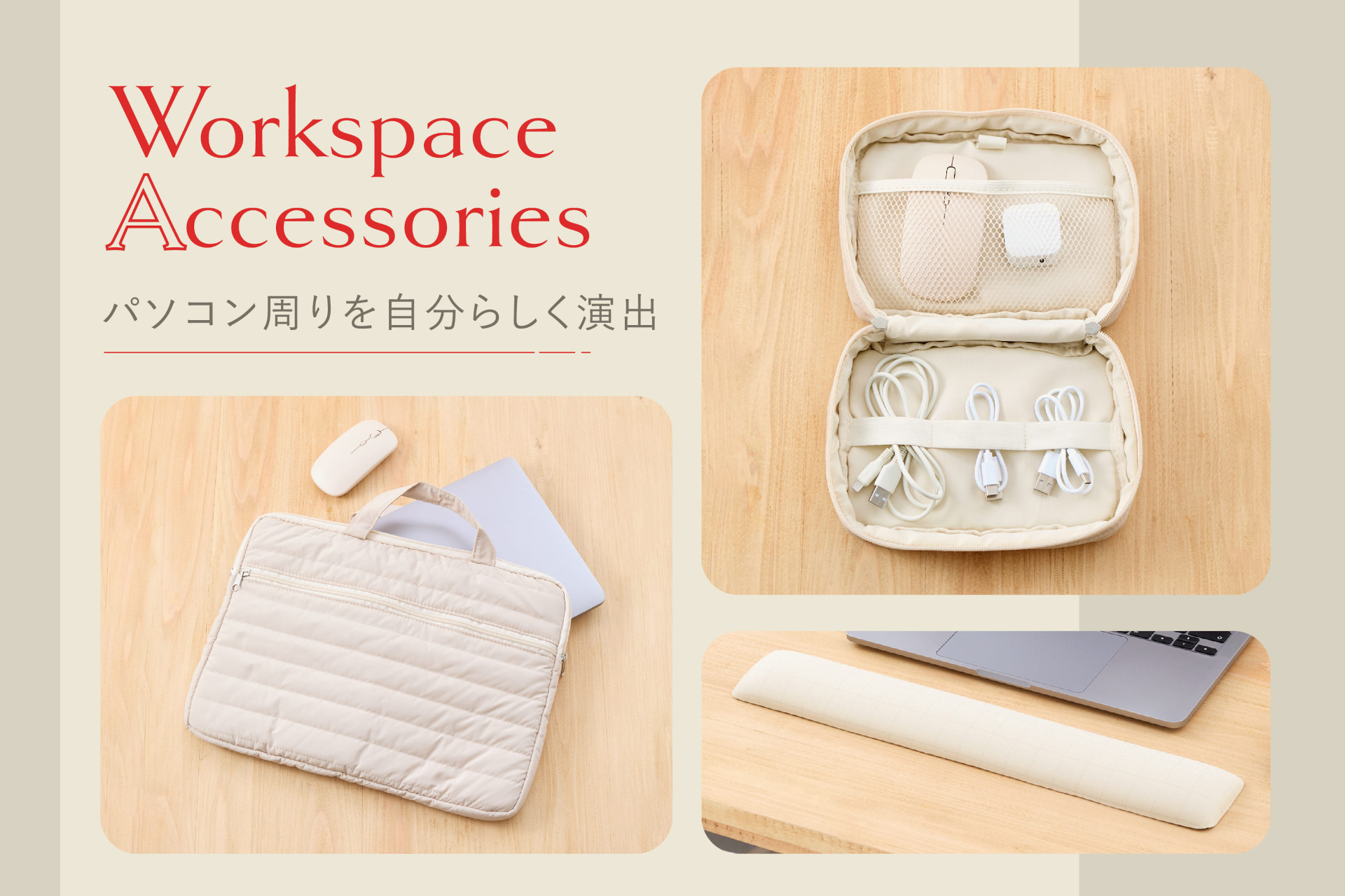 3COINS、パソコンまわりを「アイボリー」で揃える。PCケース/ガジェットポーチ/マウスパッドほか - トラベル Watch