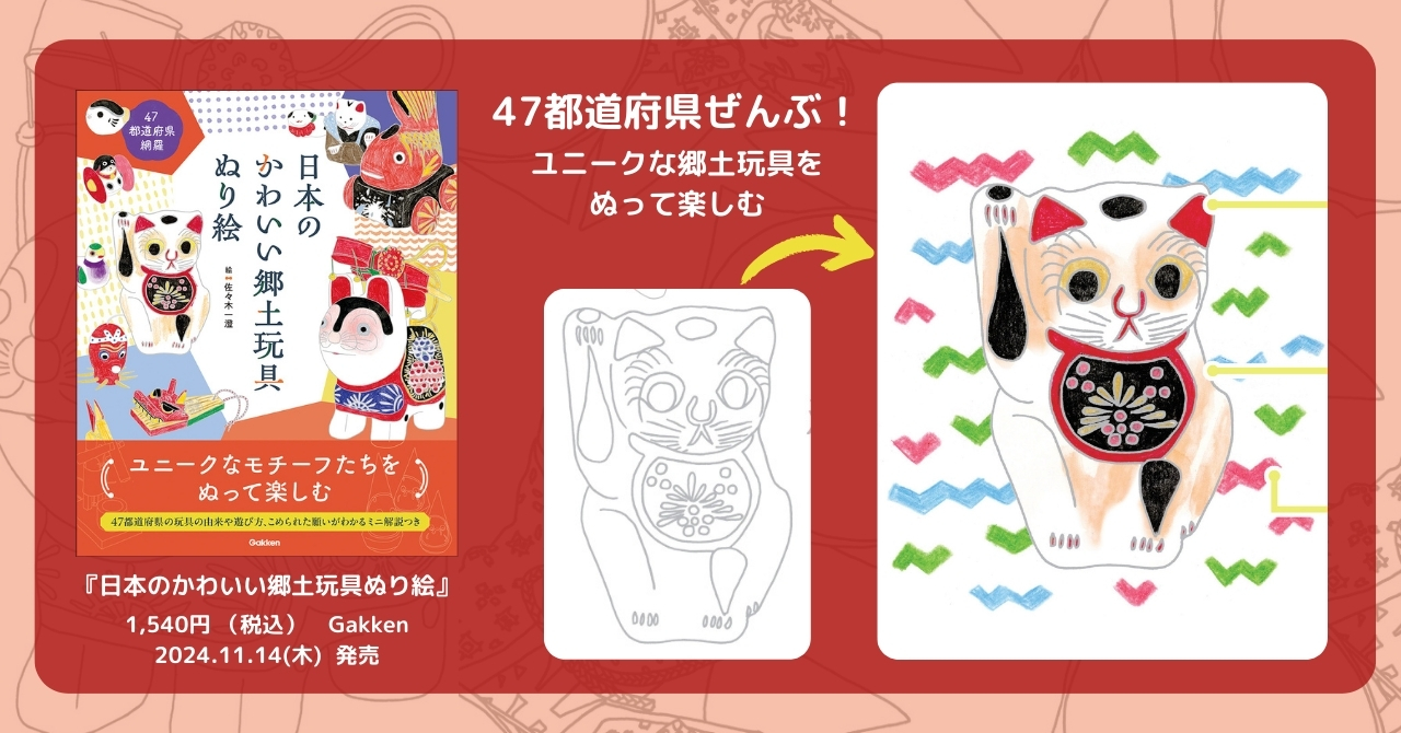 47都道府県「日本のかわいい郷土玩具ぬり絵」発売。遊び方や豆知識も