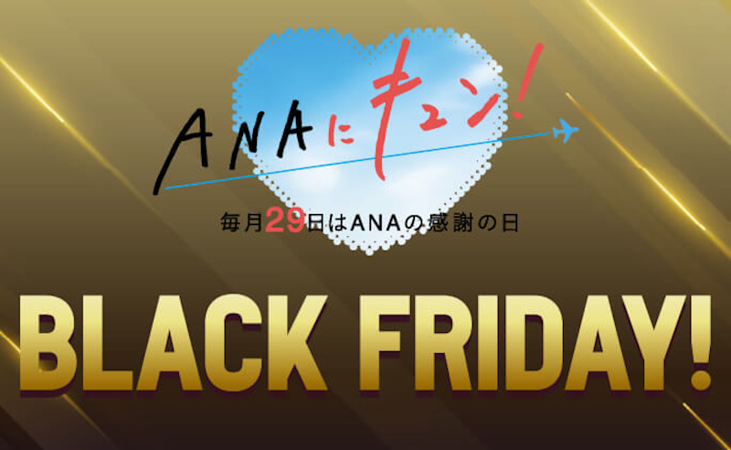 ANAのブラックフライデー、年末年始の国内航空券がお得。羽田～伊丹/関空/神戸が片道1万1000円、プレミアムクラスのセールも  毎月29日の「ANAにキュン！」 - トラベル Watch