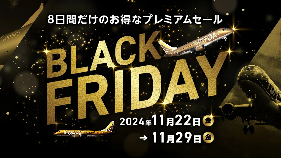 FDAのブラックフライデーセール」11月29日まで実施。旅行商品など割引