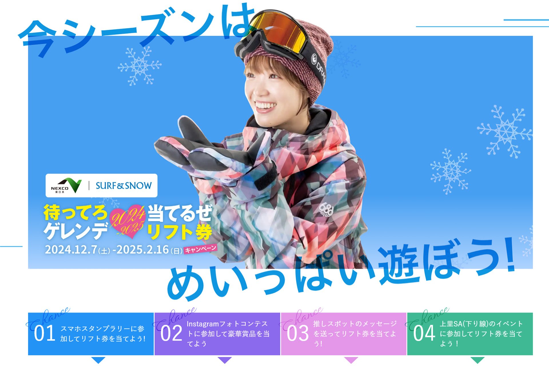 NEXCO東日本×SURF＆SNOW、海ほたるでリフト券やノベルティが当たる