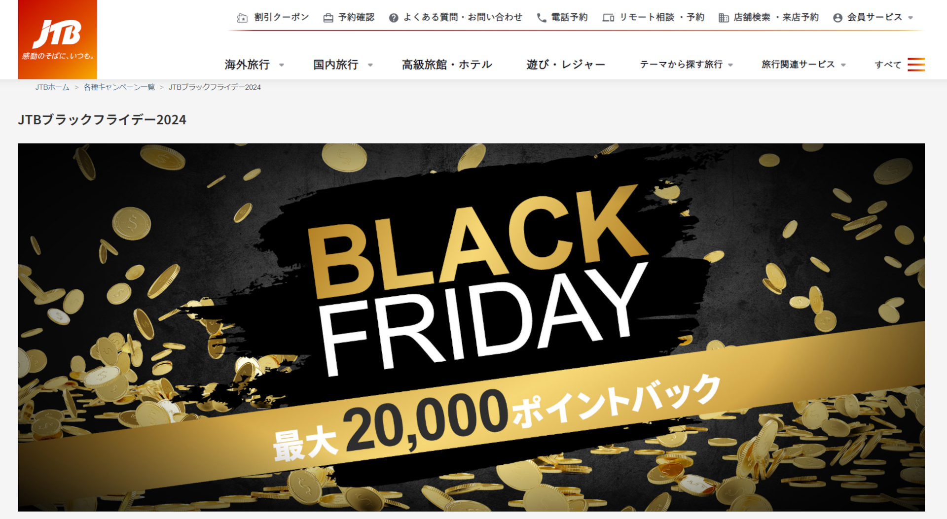 JTB、最大2万ポイント還元「ブラックフライデー」。12月～2月出発の国内・海外旅行が対象 - トラベル Watch