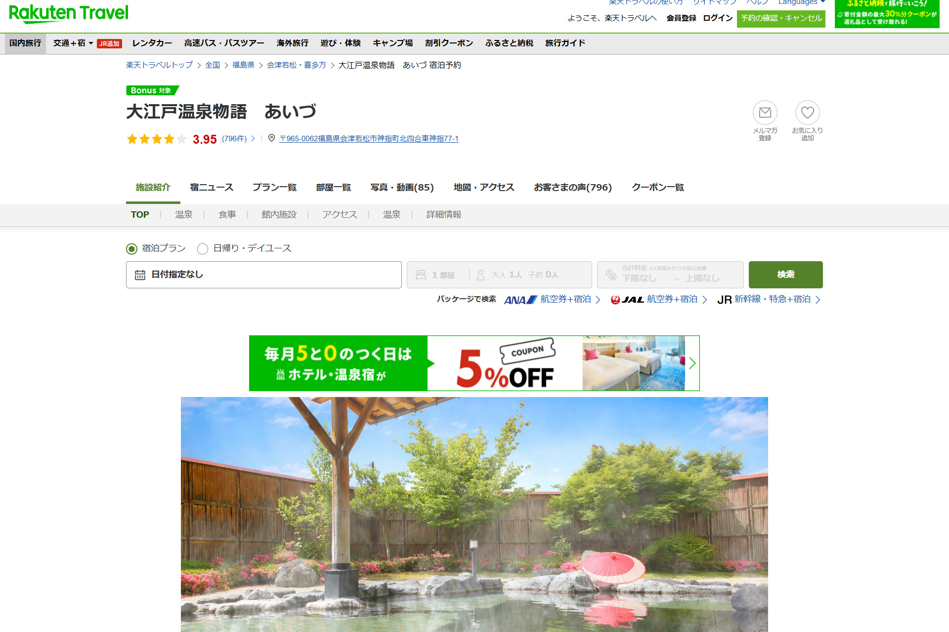 大江戸温泉物語 あいづ、最大20％オフ。美肌の湯とズワイガニ丸ごと