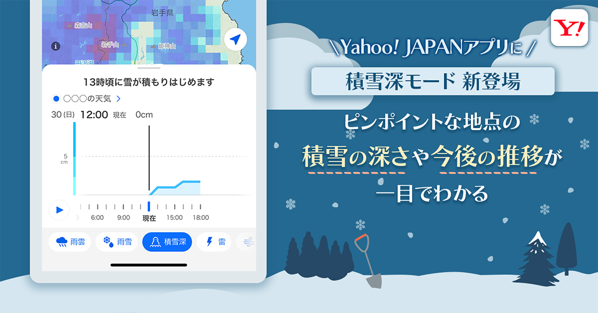 Yahoo! JAPANアプリ、雪がどのくらい積もるか分かる「積雪深モード