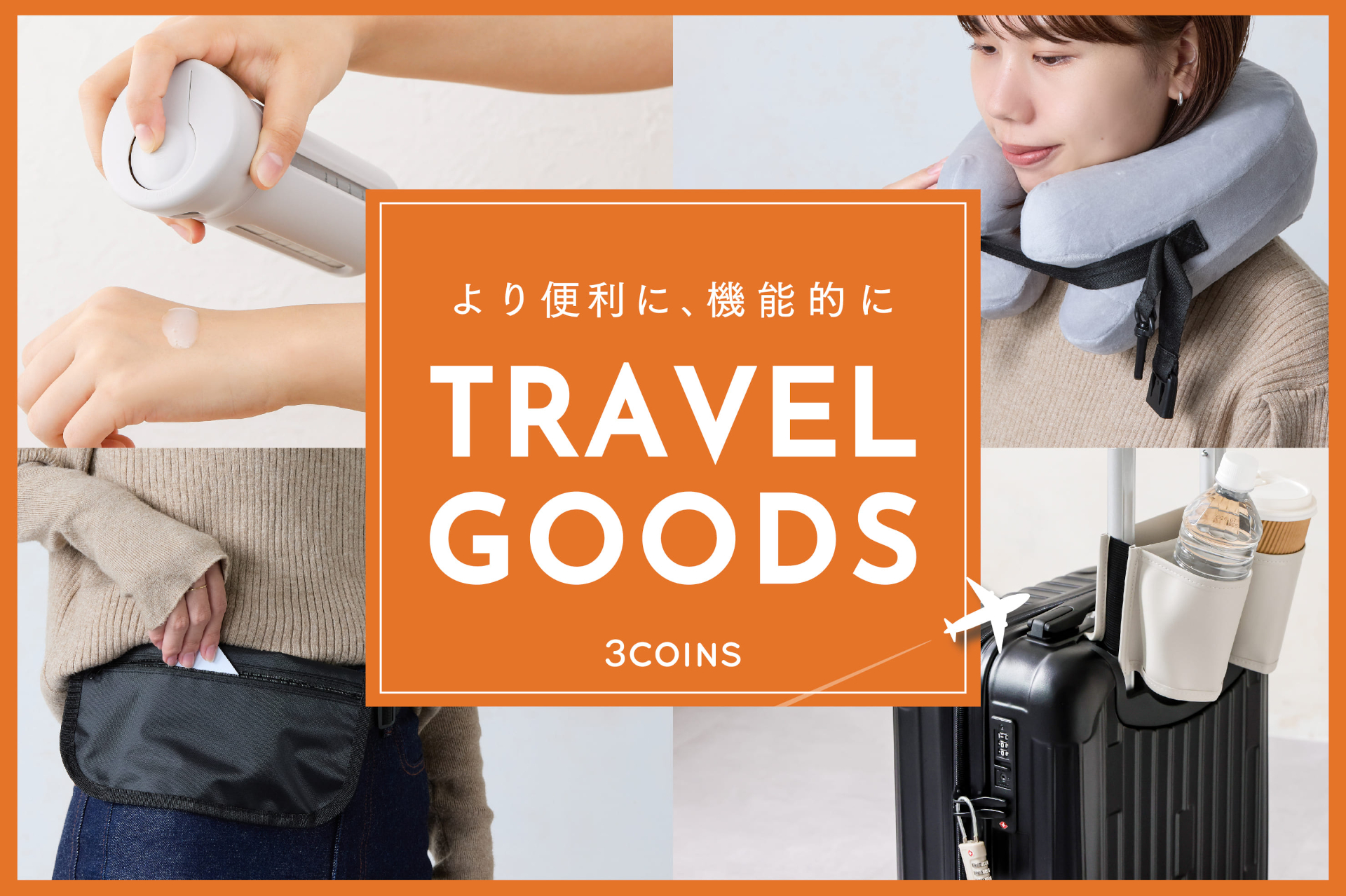 快適グッズ・旅行小物 Ryu33 3COINS、あると便利な旅行グッズ。スキミング防止ポーチ/ウォレット