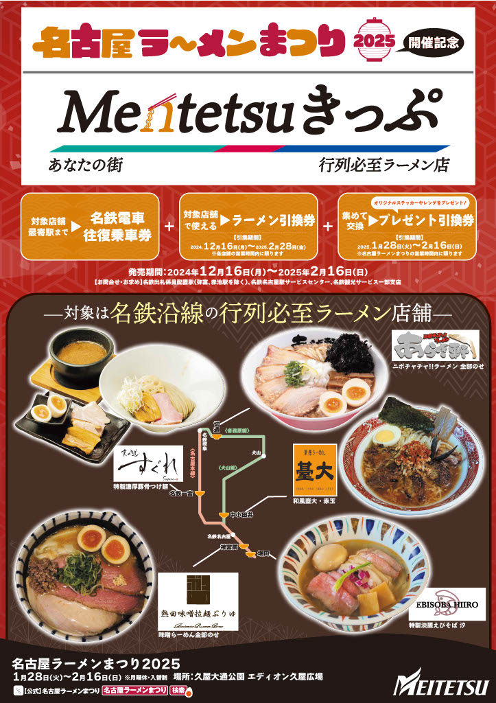 名鉄電車に乗って沿線ラーメン巡り。「名古屋ラーメンまつり2025」と