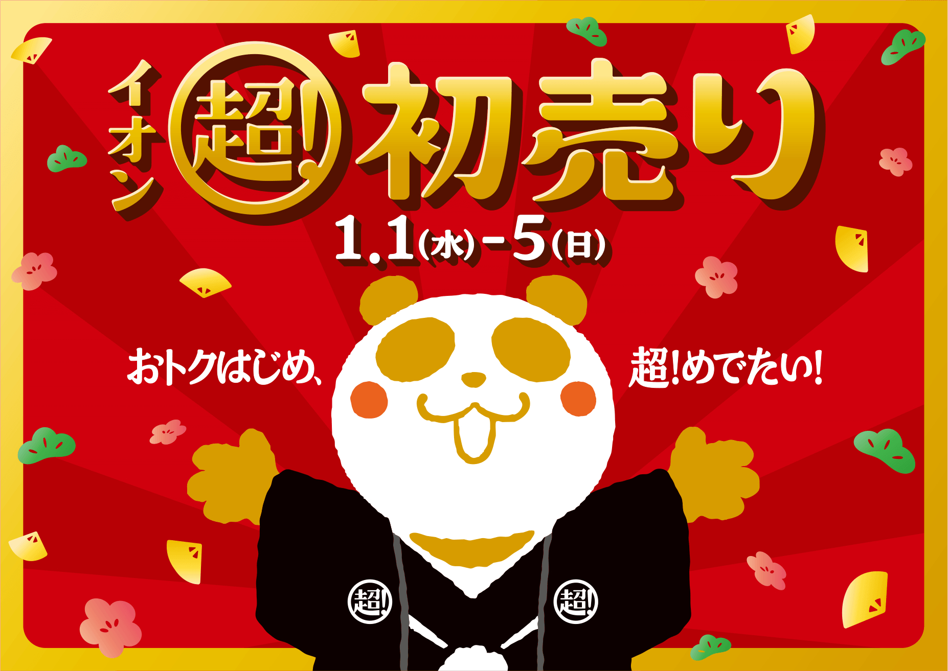 イオン 超！初売り」1月1日から。USJチケットや村上宗隆とのキャッチ