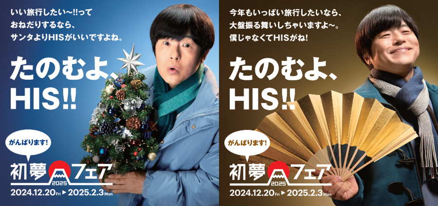 HIS「初夢フェア2025」12月20日スタート。最大20％オフクーポンほか