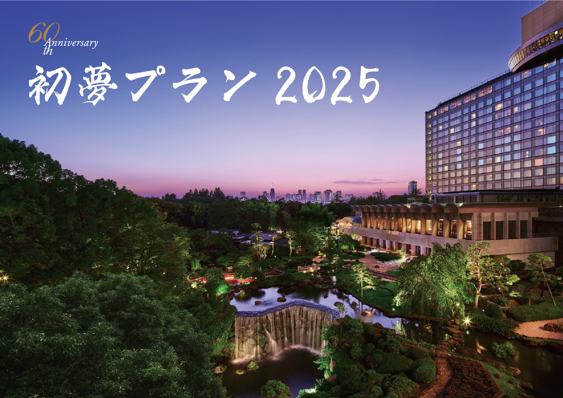 ホテルニューオータニ（東京）、1人6000円オフのお年玉クーポン付き