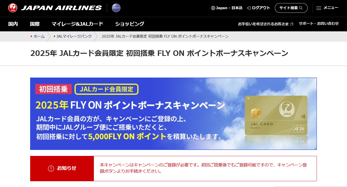 JAL、初回搭乗5000ptのFLY ONボーナス。2025年分のエントリー開始