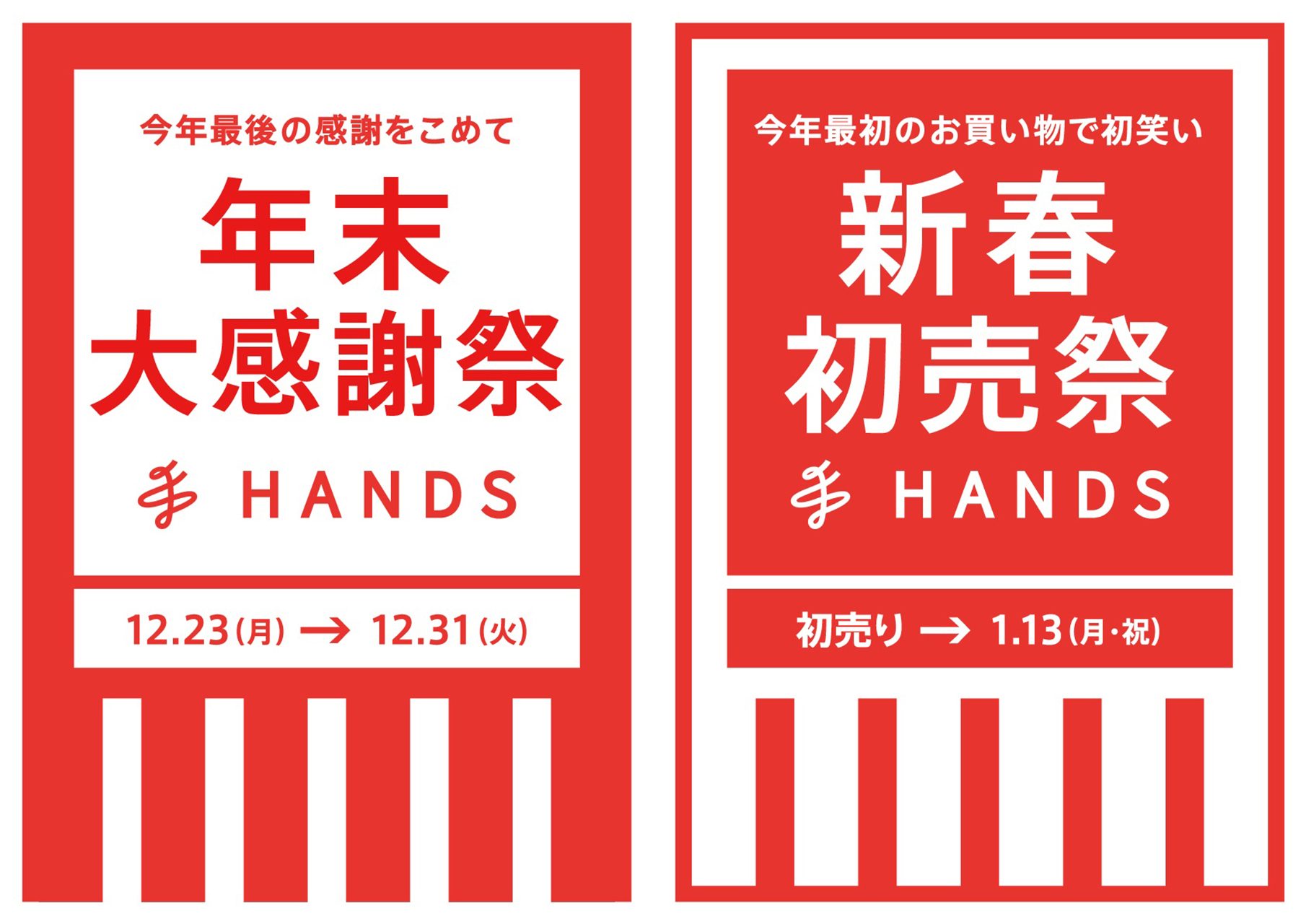 ハンズ「年末大感謝祭・新春初売祭」。シューケア、クッションの初売り