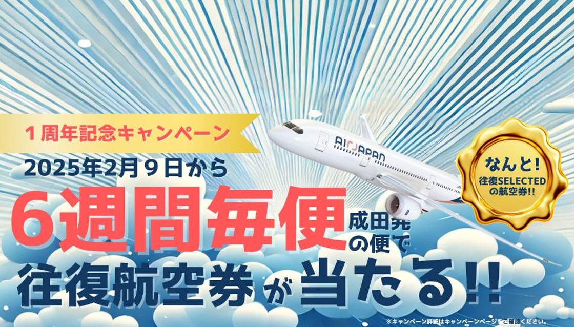 エアージャパン、2～3月の成田発毎便で利用者に往復航空券プレゼント