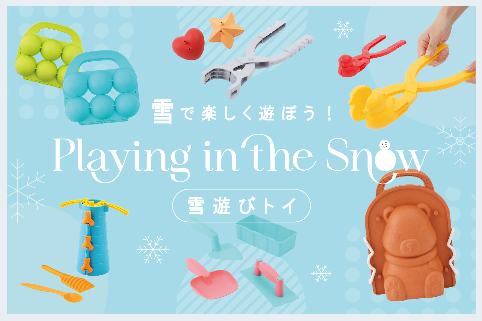 3COINS、雪遊びグッズ新作。雪合戦のボールもスノーマンも大量生産 