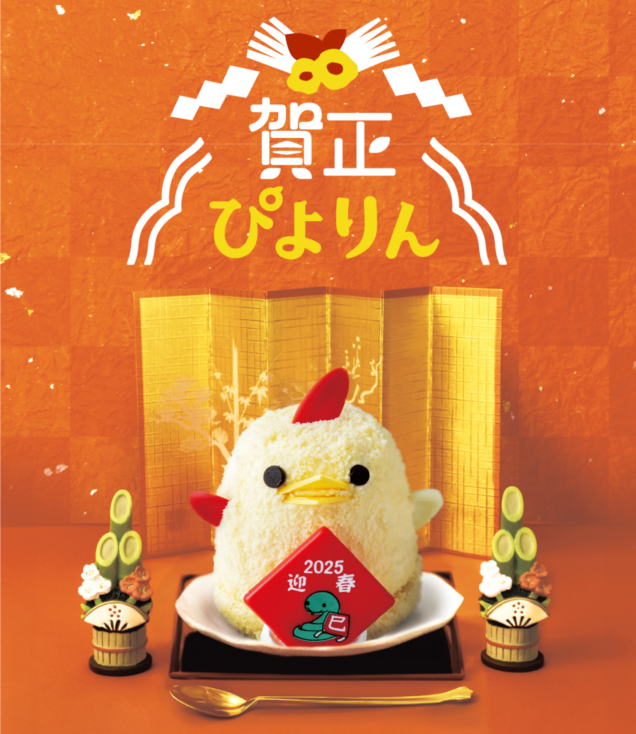 三が日限定「賀正ぴよりん」名古屋駅で販売。1羽550円、売り切れ次第
