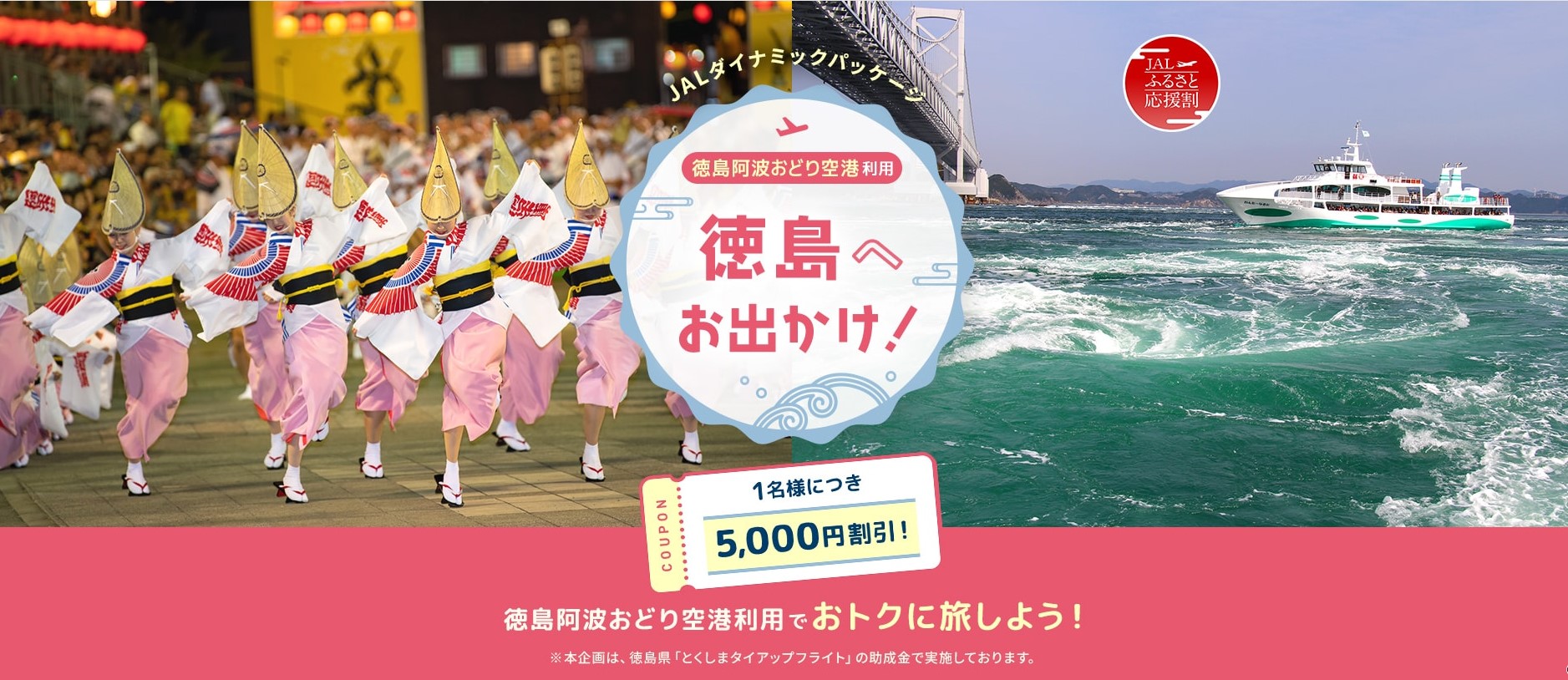 JAL「徳島へお出かけ！」キャンペーン。徳島阿波おどり空港を利用して県内に宿泊すると1人5000円引き - トラベル Watch