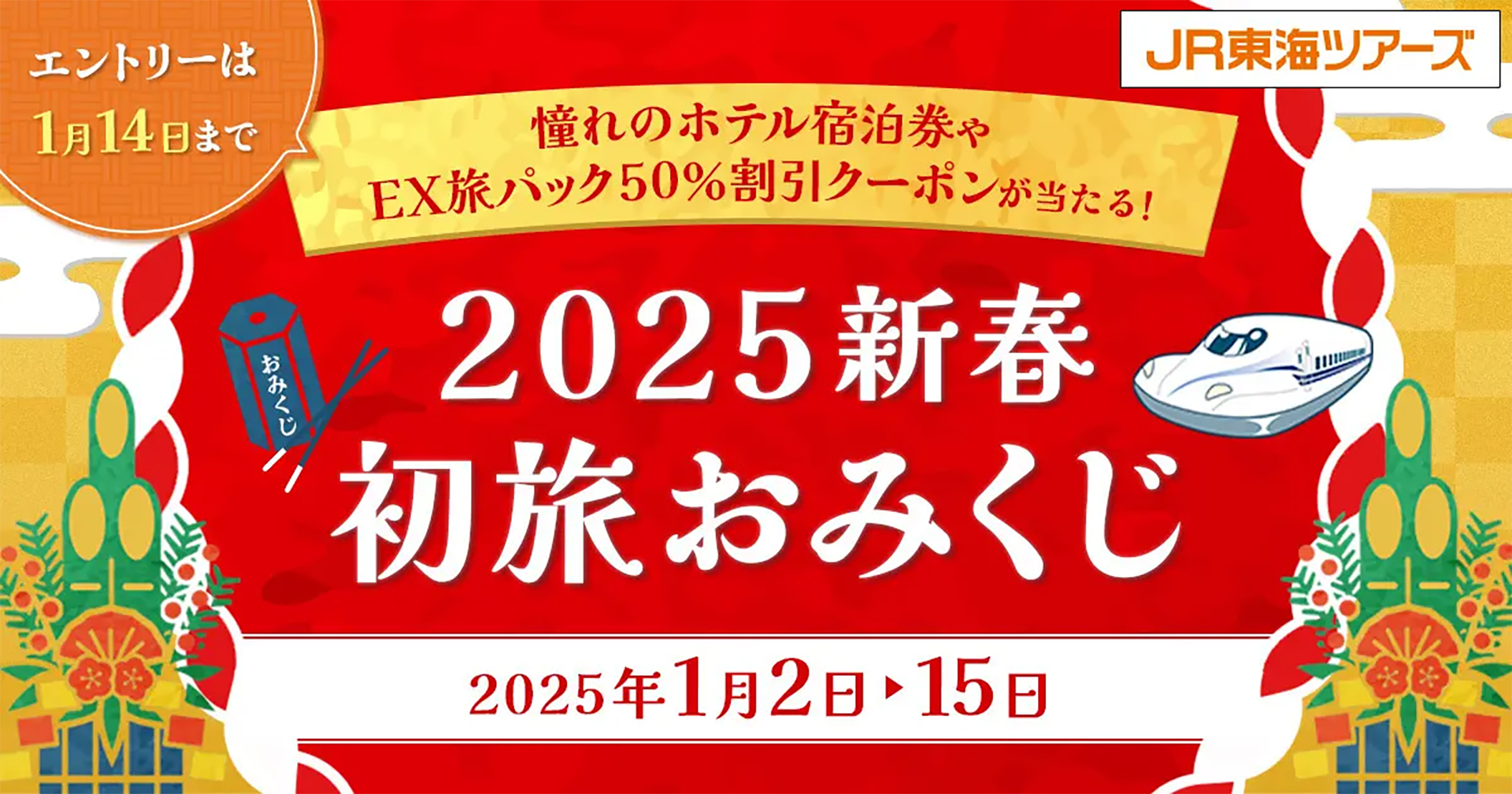 JR東海ツアーズ、“憧れのホテルペア宿泊券”の当たるおみくじ。大吉は