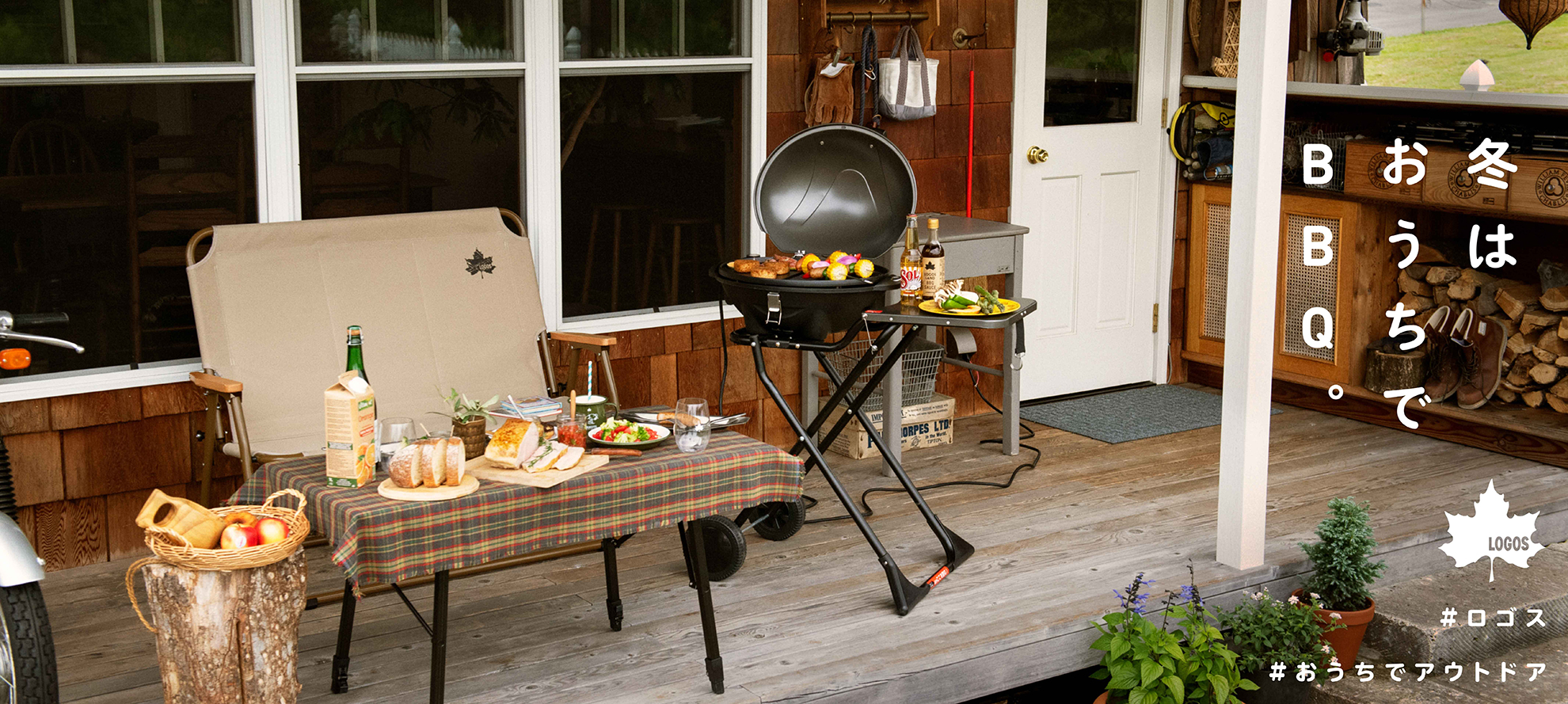 ロゴス、寒い季節に家で楽しめる「冬はおうちでBBQ。」特集。電気で 