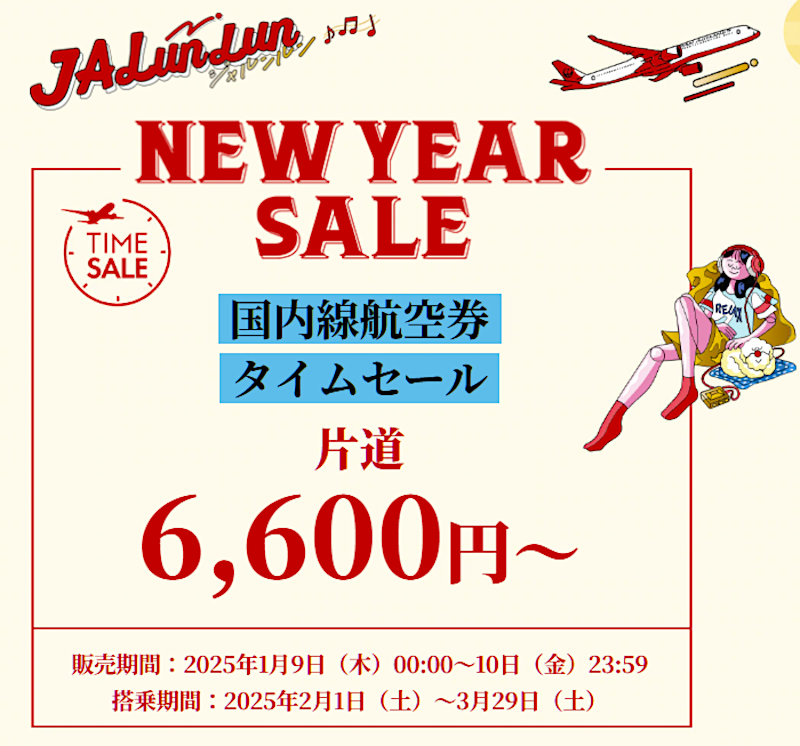 破格タイムセール！！！　　V6 VERY HAPPY!!! JAL、片道6600円～の国内航空券タイムセール9日から。宿泊とセットで