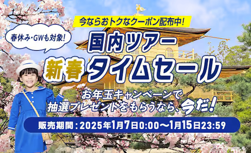 ANA、国内ツアータイムセール1月7日から。春休み・GWも対象、最大2万円