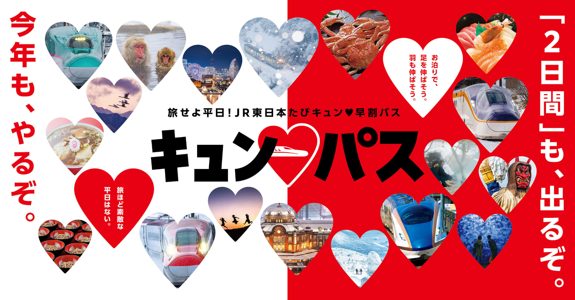 新幹線も乗り放題「キュン♥パス」本日発売。2日間用が初登場
