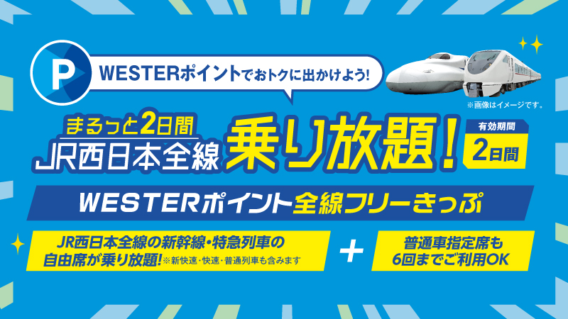 JR西日本、新幹線も乗り放題「WESTERポイント全線フリーきっぷ」今日