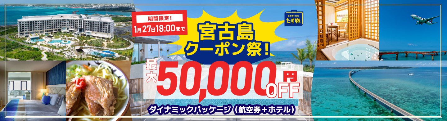 スカイマーク、ダイナミックパッケージ「たす旅」で最大5万円引きの