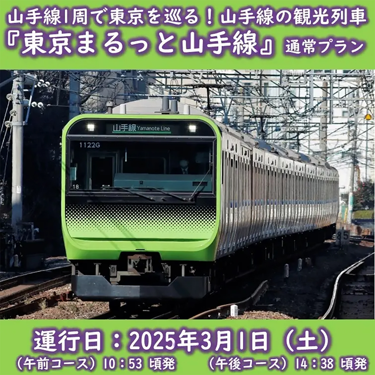 JR東日本、山手線内回りを貸し切って現役車掌らが案内する観光列車運行