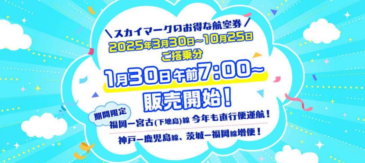 スカイマーク、2025年夏ダイヤ・運賃発表。発着枠増加で福岡/神戸路線