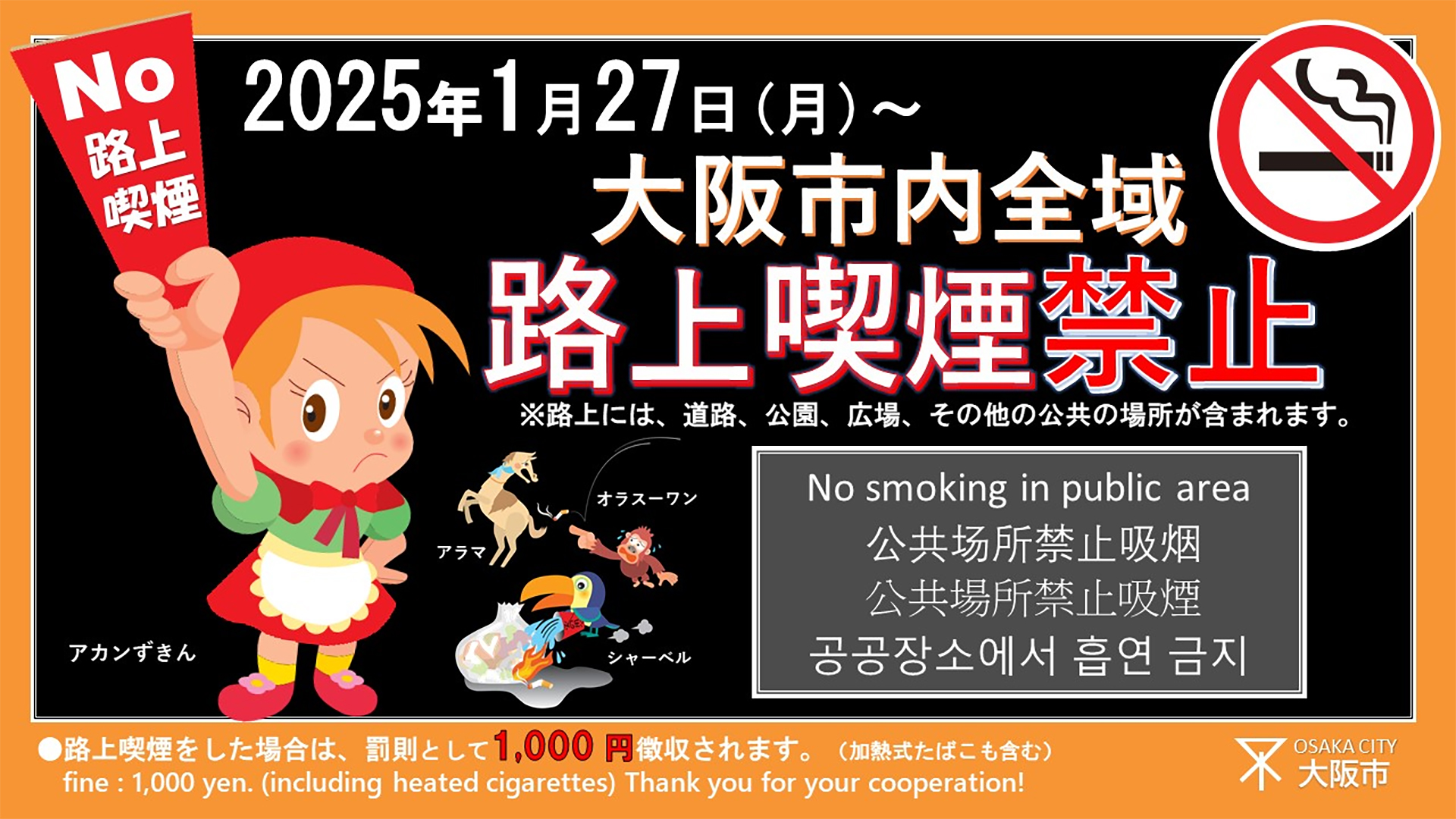 大阪市は本日から市内全域で路上喫煙禁止に。加熱式たばこもNG