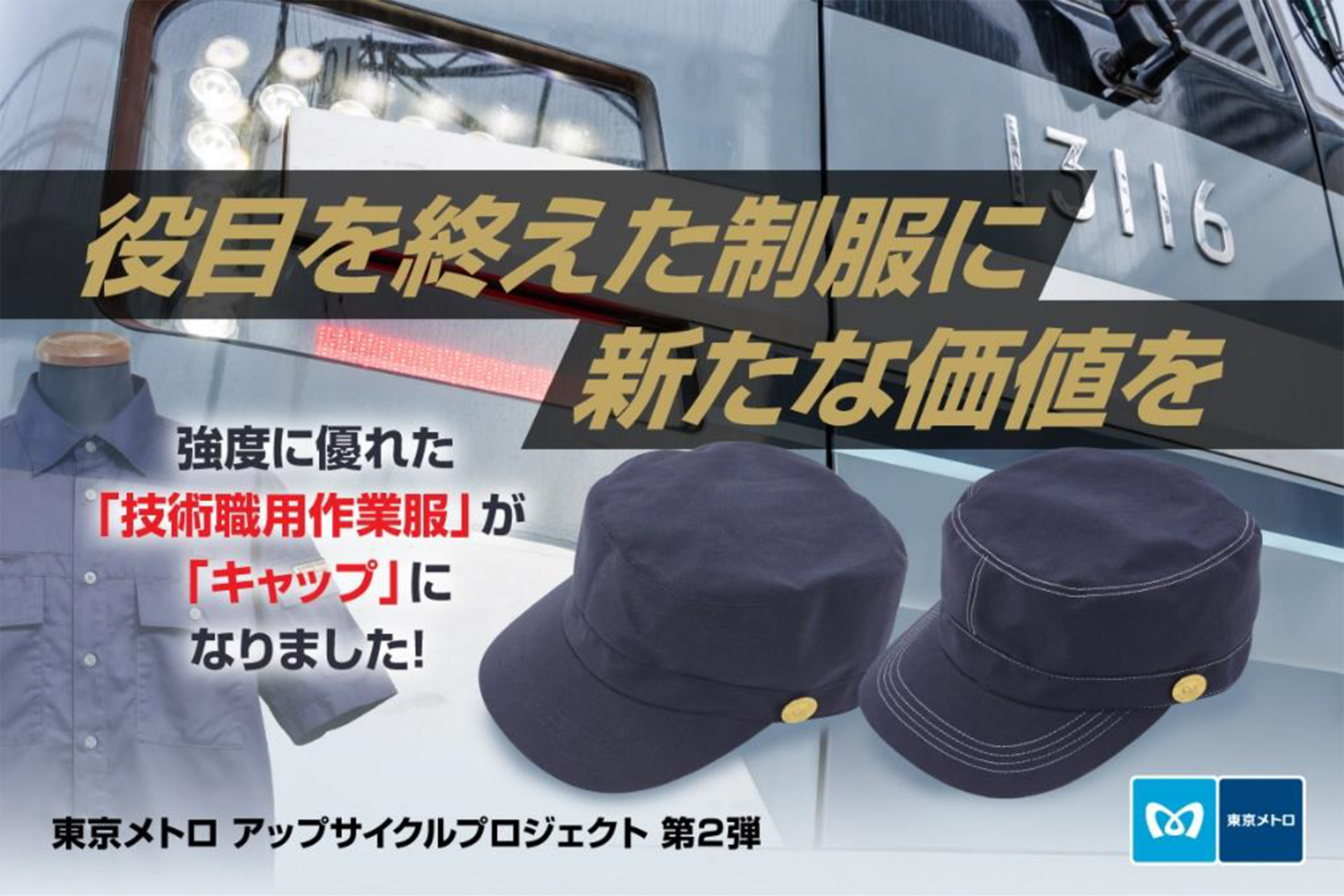 東京メトロ、技術職の作業服をアップサイクルしたワークキャップ。250