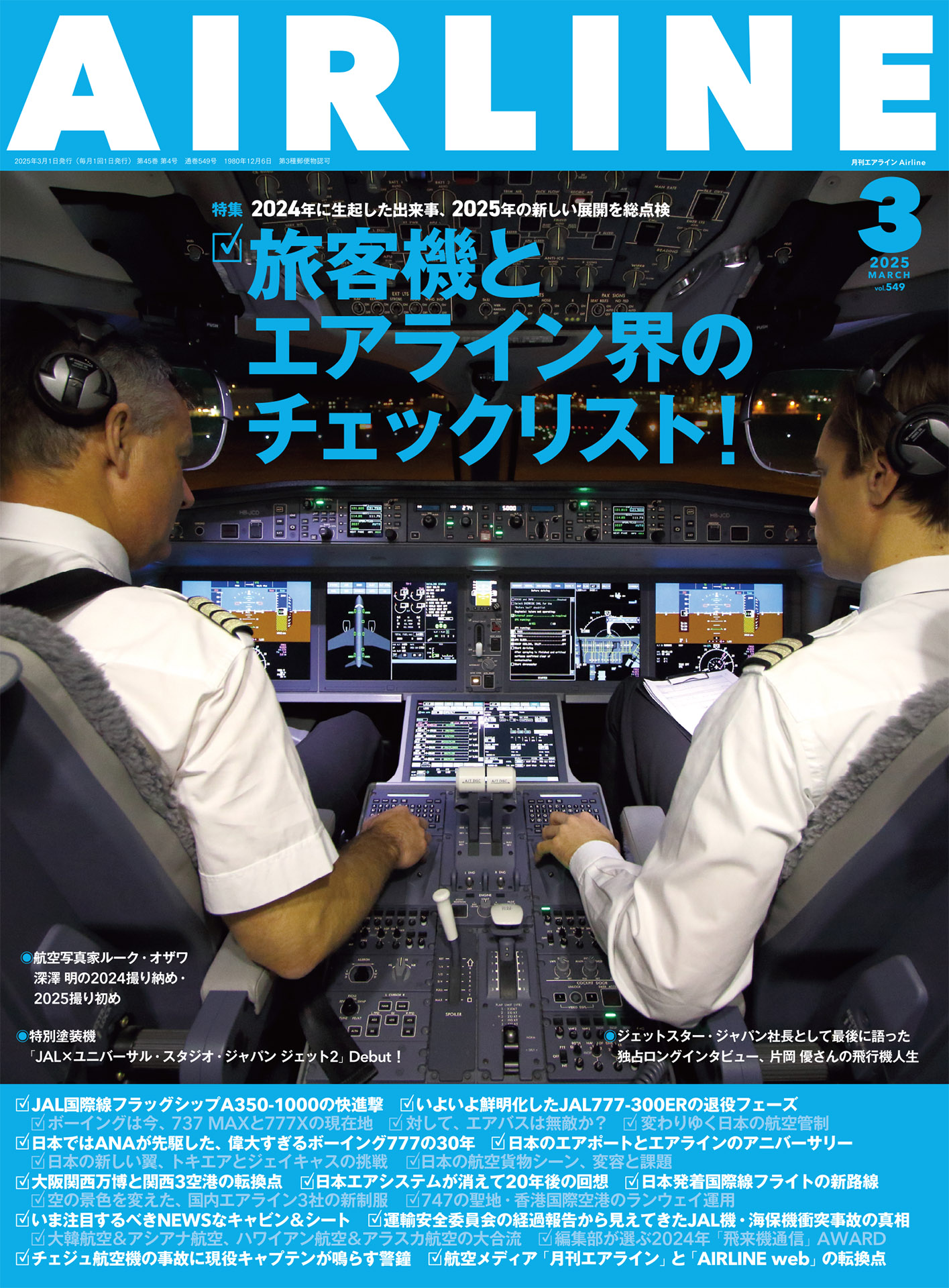 AIR STAGE 雑誌 25冊セット 航空業界 AIR STAGE （エアステージ