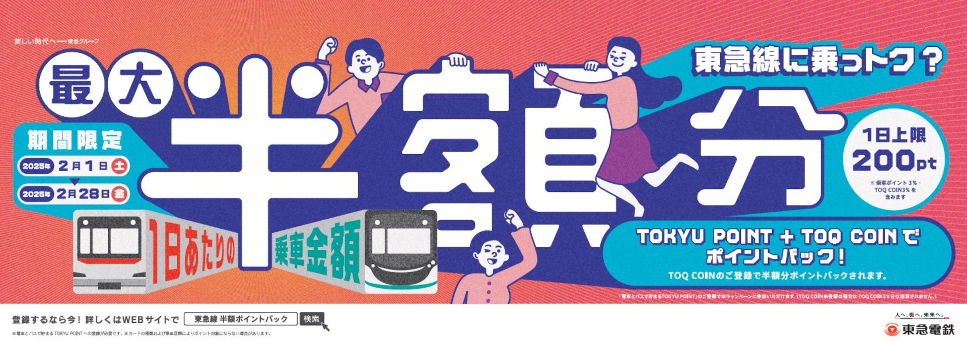 東急電鉄、乗車金額の最大半額分を「TOKYU POINT」と「TOQ COIN」でポイントバック。2月限定 - トラベル Watch