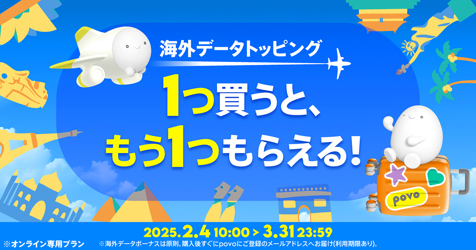 povo、1回分の海外データトッピング購入で2回利用できるキャンペーン 