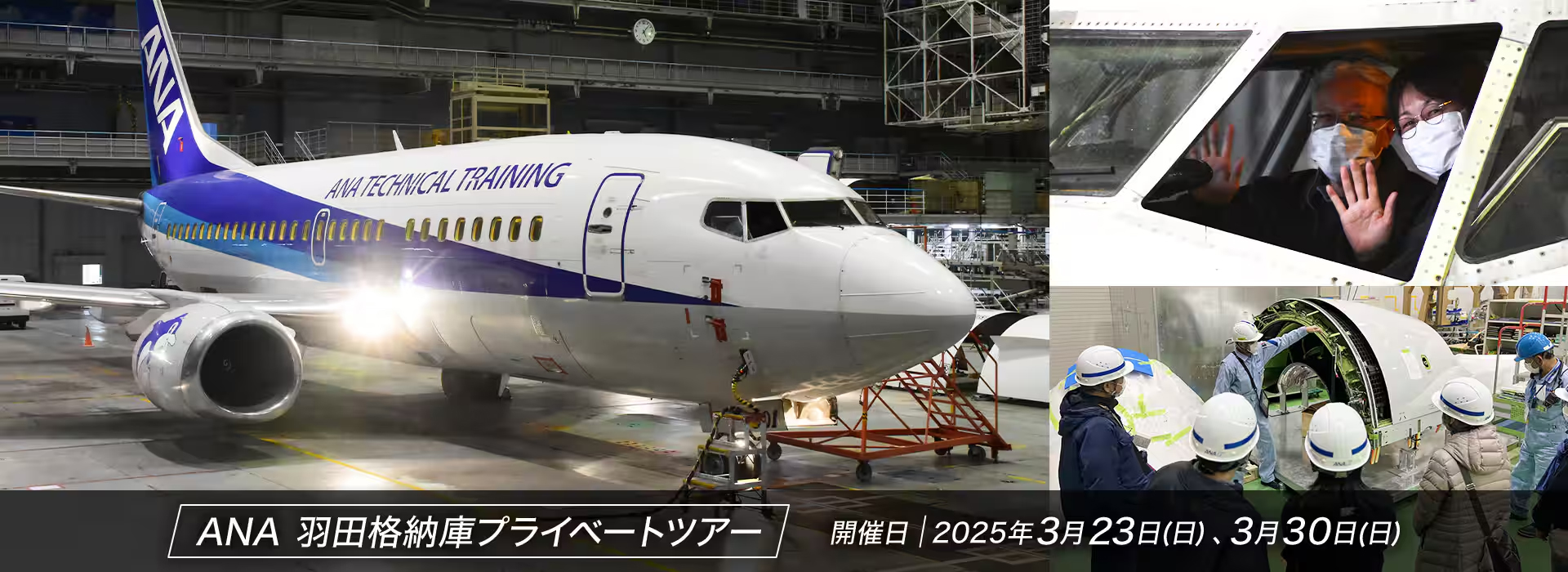 ANA、現役整備士がコクピットや装備工場を案内する「羽田格納庫